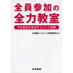 全員参加の全力教室―やる氣を引き出すユニット授業 [単行本]