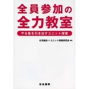 全員参加の全力教室―やる氣を引き出すユニット授業 [単行本]