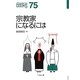 宗教家になるには 改訂版 (なるにはBOOKS) [単行本]