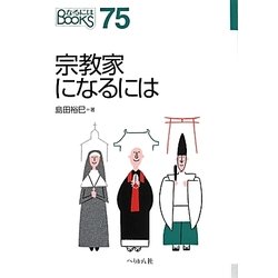 宗教家になるには 改訂版 (なるにはBOOKS) [単行本]