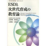 ESDと次世代育成の教育論―豊かで人間らしい生き方のための持続可能な地域社会と地球社会をつくる教育(人間文化研究叢書別冊―ESDブックレット) [単行本]