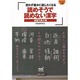 読めそうで読めない漢字 森羅万象の巻 思わず誰かに話したくなる(マイナビ文庫) [文庫]