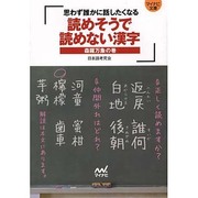 読めそうで読めない漢字 森羅万象の巻 思わず誰かに話したくなる(マイナビ文庫) [文庫]
