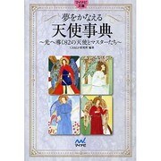 夢をかなえる天使事典―光へ導く82の天使とマスターたち(マイナビ文庫) [文庫]