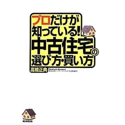 プロだけが知っている!中古住宅の選び方・買い方 [単行本]