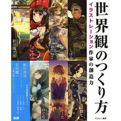 世界観のつくり方―イラストレーション作家の創造力 [単行本]