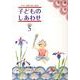 子どものしあわせ No.759号 [全集叢書]