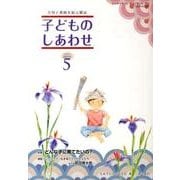 子どものしあわせ No.759号 [全集叢書]