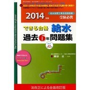 できる合格・給水過去6年問題集〈2014年版〉 新訂第12版 [単行本]