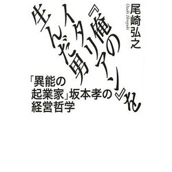『俺のイタリアン』を生んだ男―「異能の起業家」坂本孝の経営哲学 [単行本]