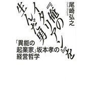 『俺のイタリアン』を生んだ男―「異能の起業家」坂本孝の経営哲学 [単行本]
