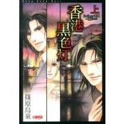 香港黒色灯 上（HMB S 8-1） [文庫]
