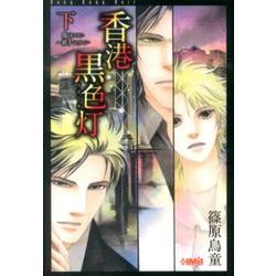香港黒色灯 下（HMB S 8-2） [文庫]