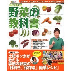土肥ベジ太ブル 野菜の教科書 [ムックその他]
