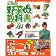 土肥ベジ太ブル 野菜の教科書 [ムックその他]