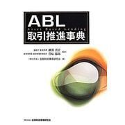 ABL取引推進事典 [単行本]