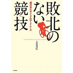敗北のない競技(レース)―僕の見たサイクルロードレース [単行本]