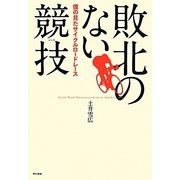 敗北のない競技(レース)―僕の見たサイクルロードレース [単行本]