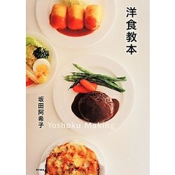 洋食教本 [単行本]