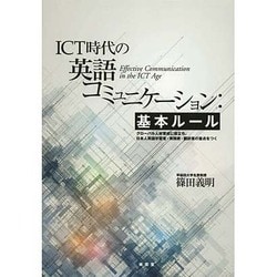 ICT時代の英語コミュニケーション:基本ルール [単行本]