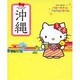 沖縄(ブルーガイド―ハローキティとときめきトラベル) [全集叢書]