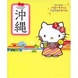 沖縄(ブルーガイド―ハローキティとときめきトラベル) [全集叢書]
