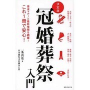 決定版 冠婚葬祭入門―基本マナーと最新情報を網羅!これ1冊で安心! [新書]