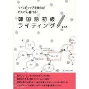 韓国語初級ライティング―マインドマップを使えばどんどん書ける! [単行本]