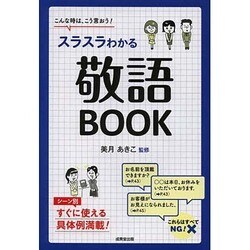 ヨドバシ Com スラスラわかる敬語book こんな時は こう言おう 単行本 通販 全品無料配達