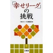 「幸せリーグ」の挑戦 [単行本]