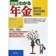 図解わかる年金〈2014-2015年版〉 [単行本]