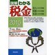図解わかる税金〈2014-2015年版〉 [単行本]