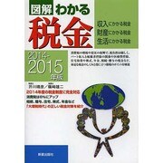 図解わかる税金〈2014-2015年版〉 [単行本]