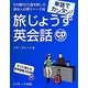 単語でカンタン!旅じょうず英会話 [単行本]