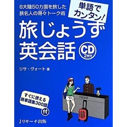単語でカンタン!旅じょうず英会話 [単行本]
