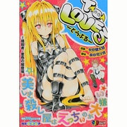 To LOVEる-とらぶる 2（SHUEISHA JUMP REMIX） [ムックその他]