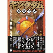 キングダム英雄大全 英和MOOK [ムックその他]