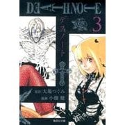 DEATH NOTE 3(集英社文庫(コミック版)) [文庫]