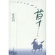 野呂邦暢小説集成〈3〉草のつるぎ [全集叢書]