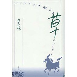 野呂邦暢小説集成〈3〉草のつるぎ [全集叢書]