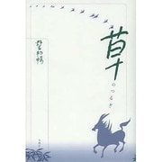 野呂邦暢小説集成〈3〉草のつるぎ [全集叢書]