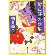 紫式部の欲望(集英社文庫) [文庫]
