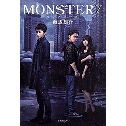 MONSTERZ(集英社文庫) [文庫]
