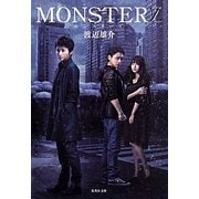 MONSTERZ(集英社文庫) [文庫]