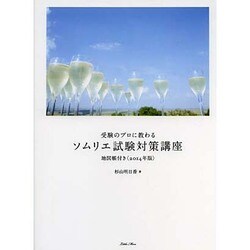 受験のプロに教わるソムリエ試験対策講座―地図帳付き〈2014年版〉 [単行本]