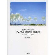 受験のプロに教わるソムリエ試験対策講座―地図帳付き〈2014年版〉 [単行本]