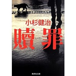 贖罪(集英社文庫) [文庫]