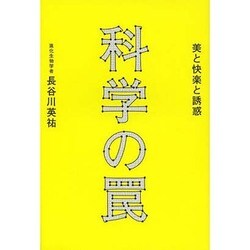 科学の罠―美と快楽と誘惑 [単行本]