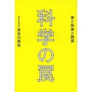 科学の罠―美と快楽と誘惑 [単行本]