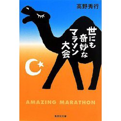 世にも奇妙なマラソン大会(集英社文庫) [文庫]